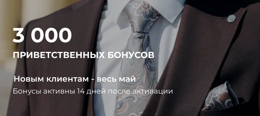 Карта лояльности на покупку мужской одежды